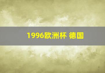 1996欧洲杯 德国